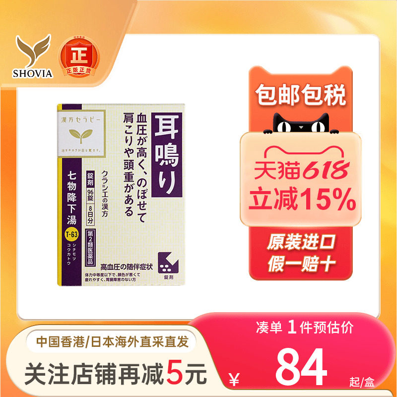Kracie七物降下汤耳鸣耳朵嗡嗡响肩膀酸血压高上火七物降汤精华片