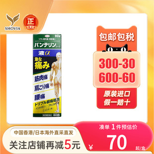 日本兴和Kowa镇痛消炎剂90g肩颈腰痛关节肌肉酸痛涂抹液非安美露