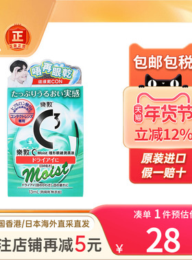 港版Rotho乐敦隐形眼镜C3眼药水隐形眼镜滴眼液护理液高保湿修复