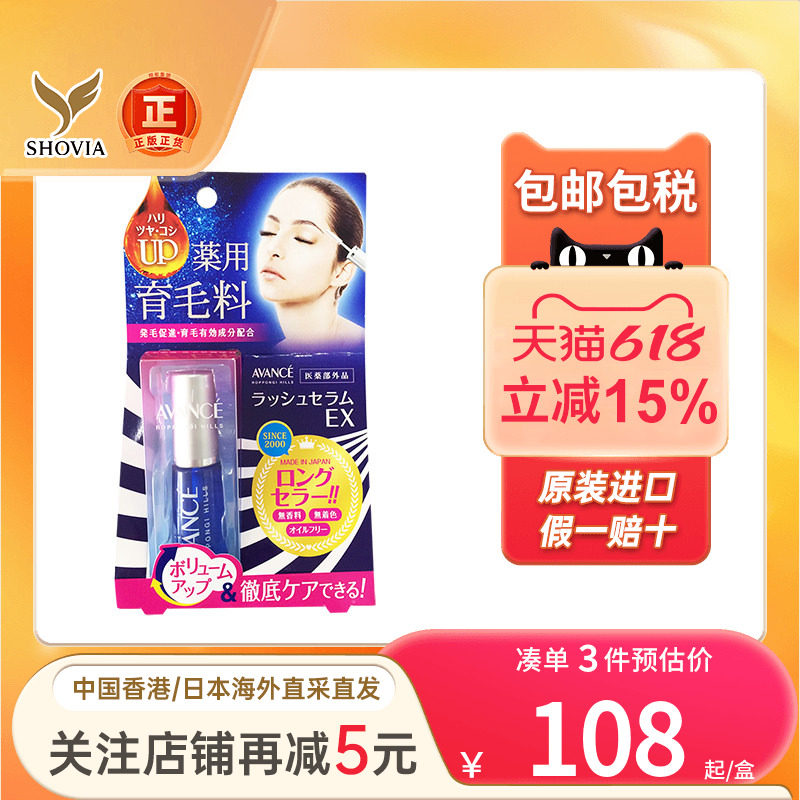日本AVANCE睫毛精华液女纤长浓密强韧睫毛膏滋养液睫毛护理液