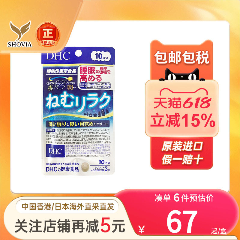 日本DHC蝶翠诗睡眠放松30粒改善失眠助眠安神睡眠片非褪黑素进口