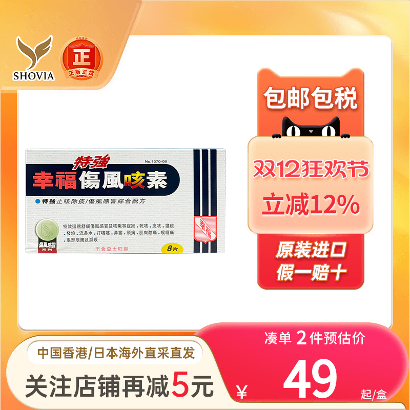 香港幸福伤风咳素特强36片发烧感冒鼻塞鼻水止咳嗽幸福伤风感冒药
