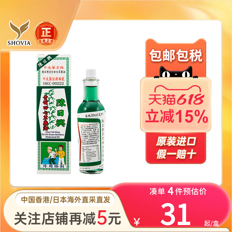 陈日兴青竹田七草药油30ml跌打祛湿舒筋活络青竹田七草药油港版