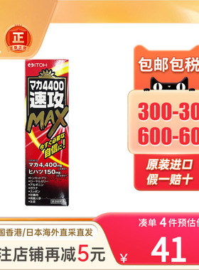 ITOH井藤汉方玛卡4400/6600/11000/22000速攻MAX男增强体力活力