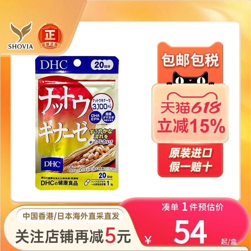蝶翠诗DHC纳豆激酶胶囊30日三高软化心脑血管疏通日本进口酵素