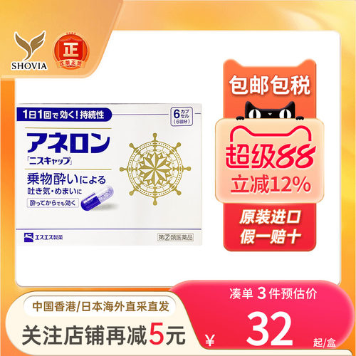 日本ss制药晕船药呕吐头疼防晕车晕机药晕船晕浪旅游出差必备药