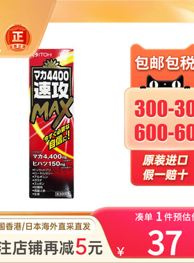 日本ITOH井藤汉方玛卡4400/6600/11000/22000速攻MAX男性口服液