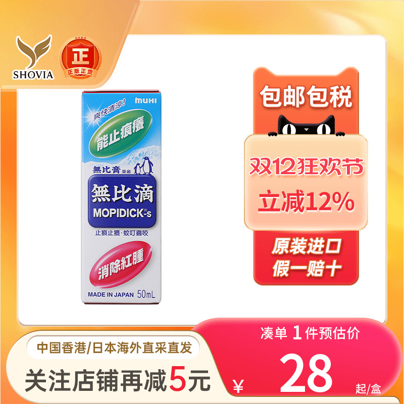 港版日本池田模范堂Muhi无比滴蚊怕水50ml蚊虫叮咬止痒消肿驱蚊液