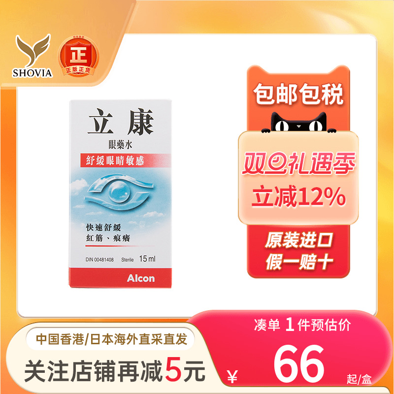 香港进口Alcon立康眼药水15ml快速舒缓敏感眼疲劳滴眼液红血丝
