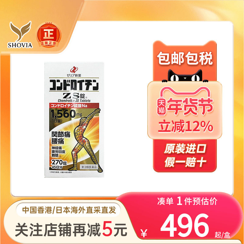 日本zeria新药硫酸软骨素ZS片腰痛神经痛缓解风湿关节疼痛专用药