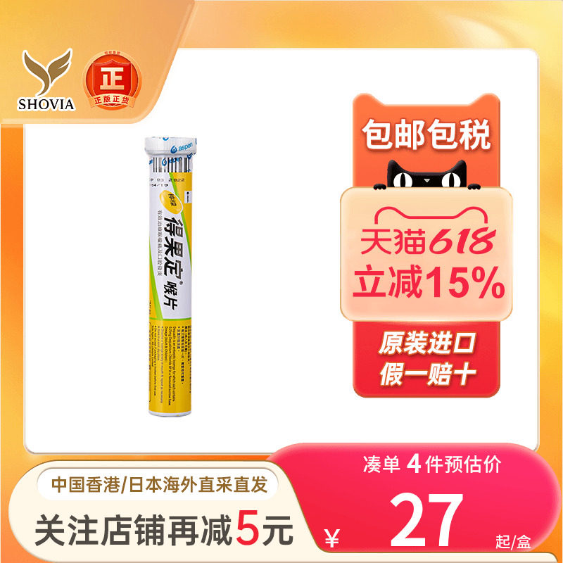 香港进口得果定喉片润喉糖柠檬味25粒舒缓咽喉咙肿口腔溃痛疡含片