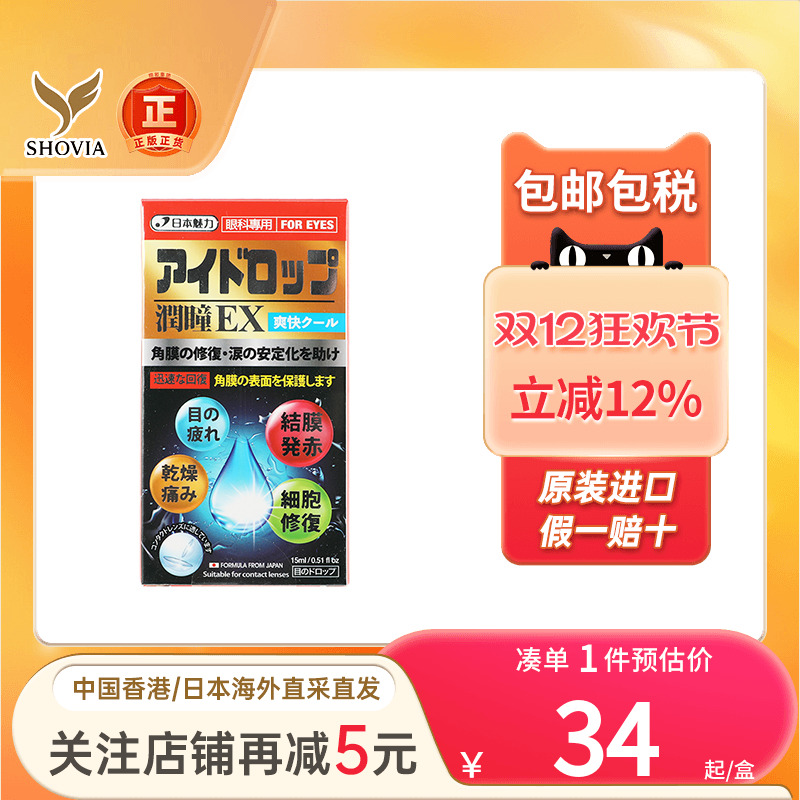 日本魅力润曈眼药水眼睛干涩模糊缓解视疲劳去红血丝干眼症滴眼液