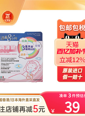 香港版Santecare尚护健鼻通贴鼻舒贴婴幼小儿童成人鼻塞通气鼻贴