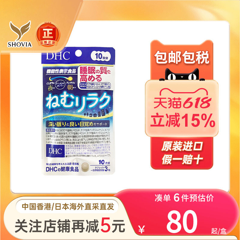 日本DHC蝶翠诗睡眠放松30粒改善失眠助眠安神睡眠片非褪黑素进口