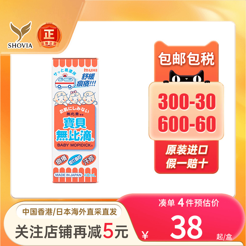 日本MUHI池田模范堂宝贝无比滴40ml蚊虫叮咬皮肤止痒消肿无比滴