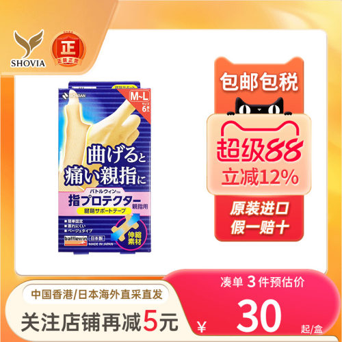 Nichiban日本米琪邦手指腱鞘保护贴大拇指关节绷带受伤手指保护套