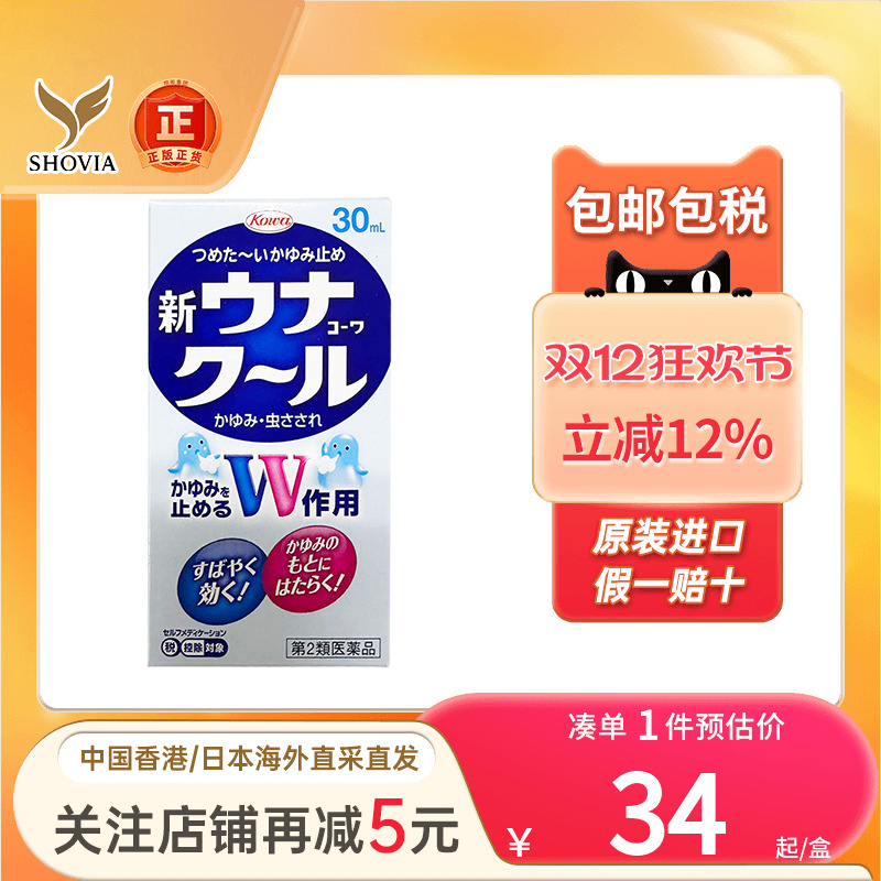 日本直送兴和KOWA蚊虫叮咬驱蚊水消肿止痒液驱蚊液蚊怕水非无比滴