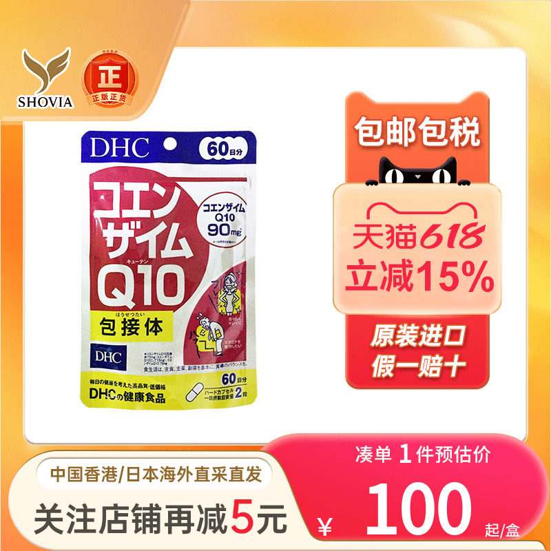 日本进口蝶翠诗DHC辅酶Q10精华胶囊保护心脏中老年心血管辅酶素