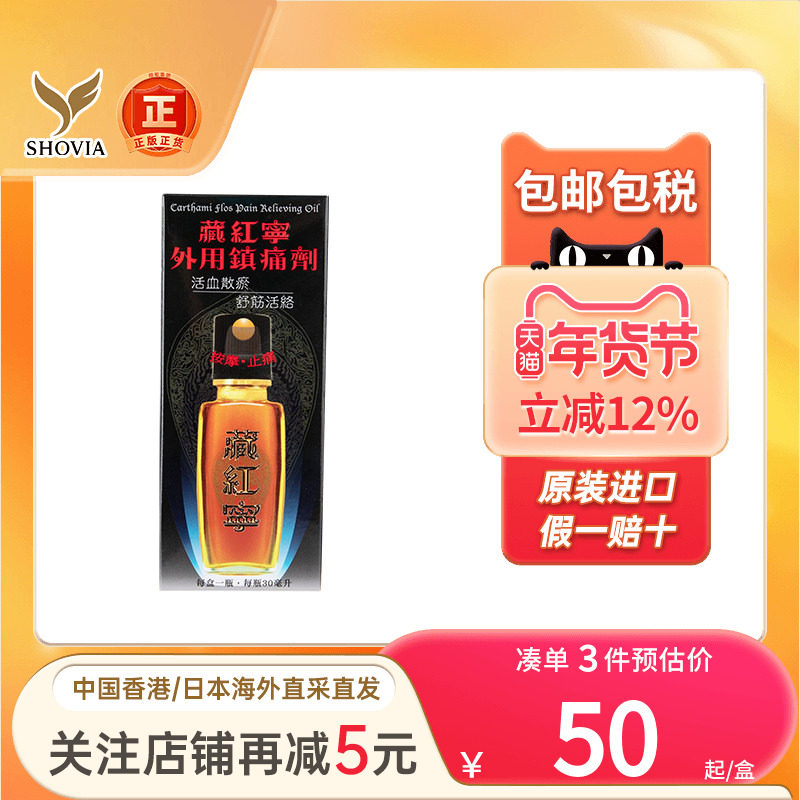 香港版藏红宁外用镇痛剂30ml腰椎肌肉劳损关节痛舒筋活络镇痛药油,OTC药品/国际医药,国际风湿骨伤药品,淘宝优惠券,粉丝福利购,淘宝优惠卷