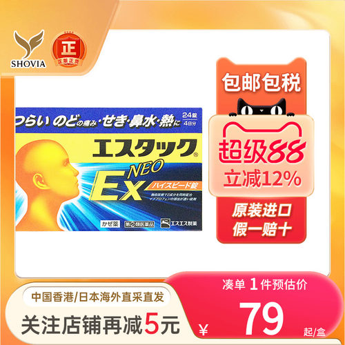 日本SS制药白兔牌EX感冒退热药鼻塞流涕流鼻水头痛发热止痛退烧药