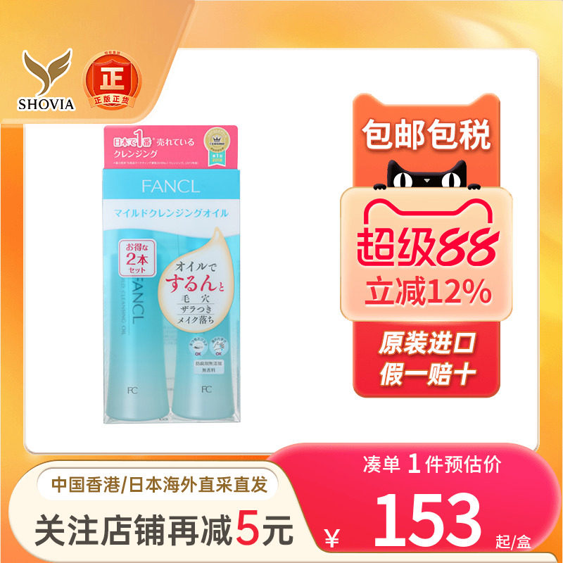日本FANCL芳珂卸妆油120mlx2深层清洁温和敏感肌孕妇可用卸妆乳液