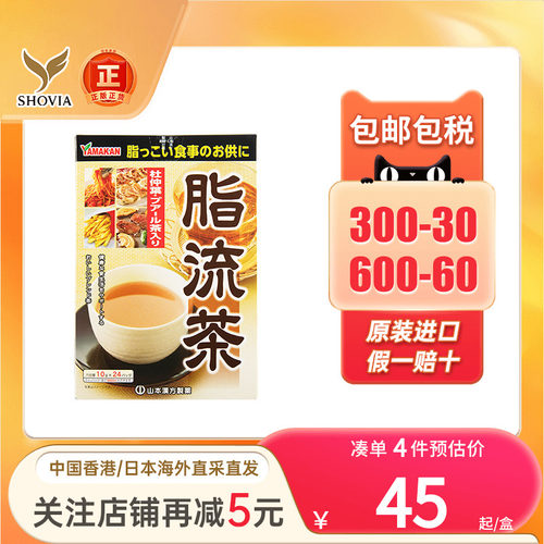 日本山本汉方脂流茶养生茶清肠油脂健康茶排便流脂茶养生下午茶