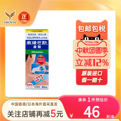 久光制药撒隆巴斯肩周颈椎关节涂抹液剂85ml镇痛消炎扭伤骨折港版