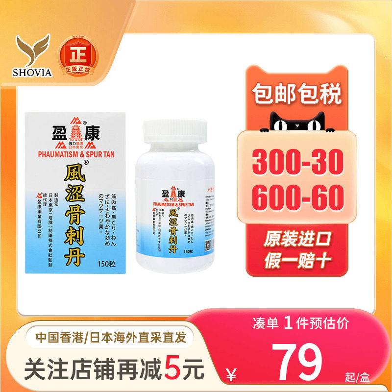 日本塔牌风湿骨刺丹150粒关节劳损舒缓骨关节风湿痛舒筋通络镇痛