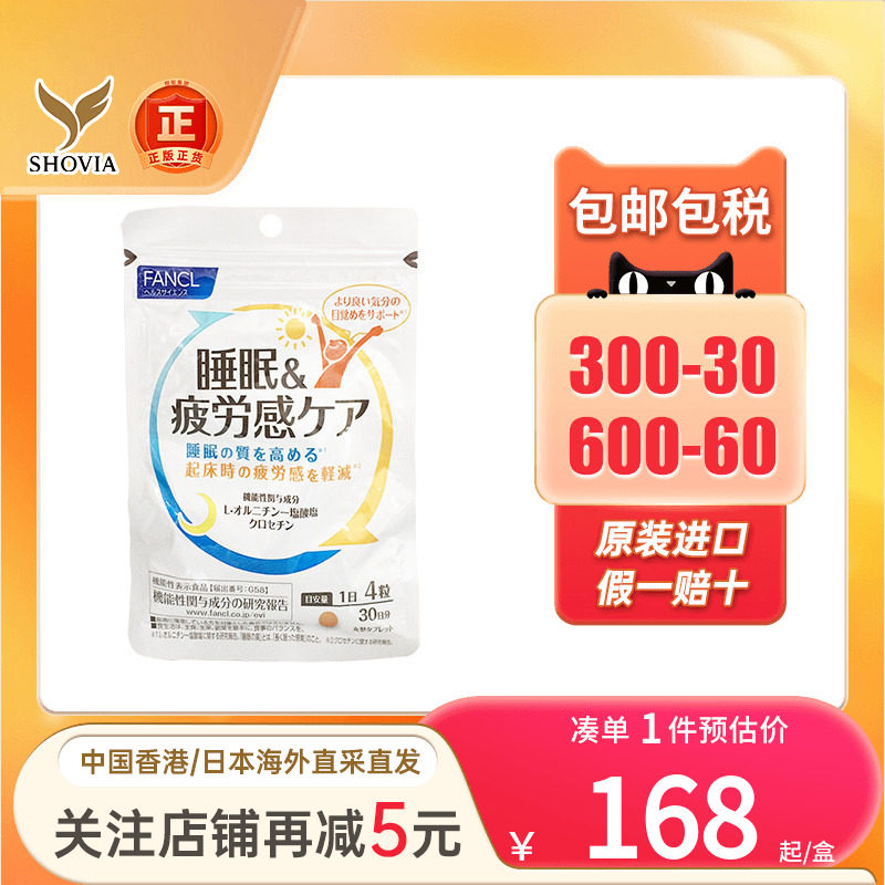 日本FANCL睡眠疲劳护理片藏红花素肌醇vb助睡眠改善睡眠深度睡眠