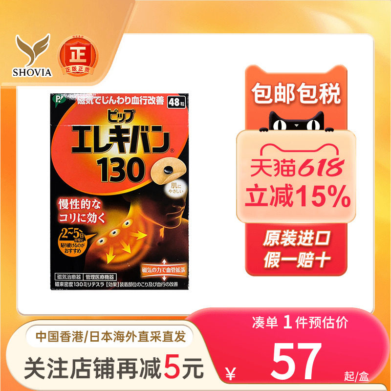 日本蓓福130MT磁疗贴百痛贴48贴肩颈肌肉酸痛活血化瘀进口镇痛贴