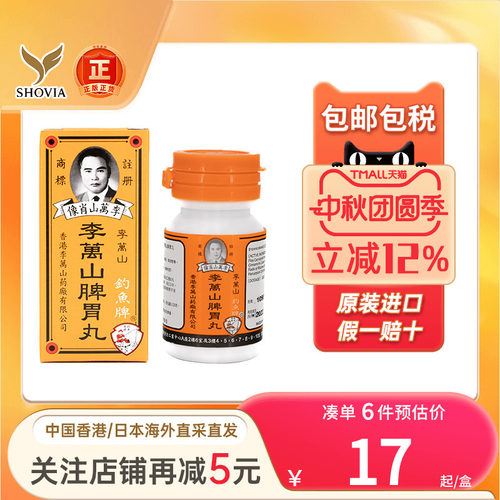 李万山脾胃丸钓鱼牌调理脾胃消化不良肚痛健胃进口李万山整肠丸