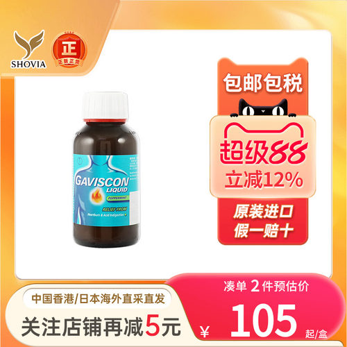 Gaviscon嘉胃斯康薄荷胃片胃酸胃胀胃痛不适反酸水食道管反流药