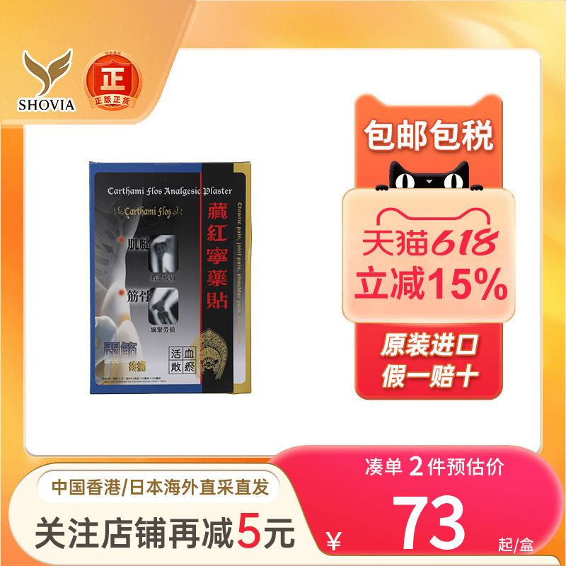 香港版藏红宁药贴舒筋活络活血化瘀类风湿肌腱损伤消肿止痛活络贴