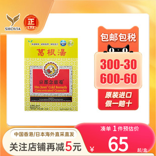 中国香港版京都念慈菴葛根汤10包舒缓感冒头疼恶梦感冒咳嗽疏风药