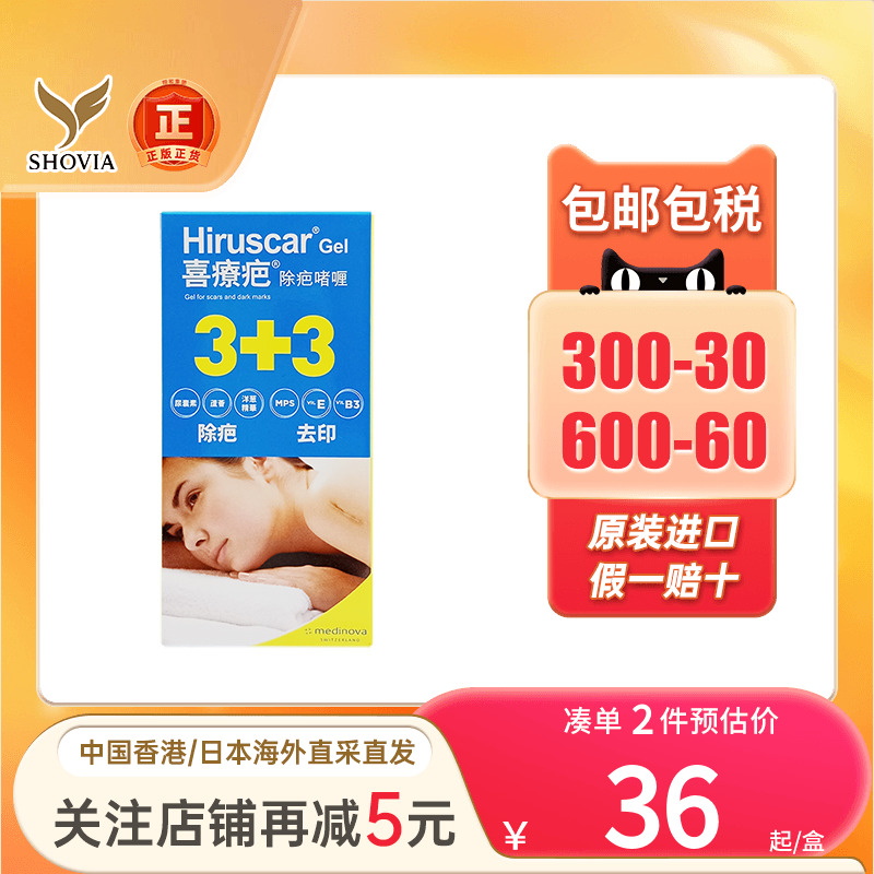 Hiruscar喜疗疤除疤啫喱痘疤烫伤疤手术疤淡疤痕痘印伤痕祛疤膏