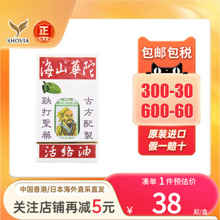 香港海山牌华陀活络油跌打扭伤腰酸背痛关节痛胸腹肚痛止痛活络油