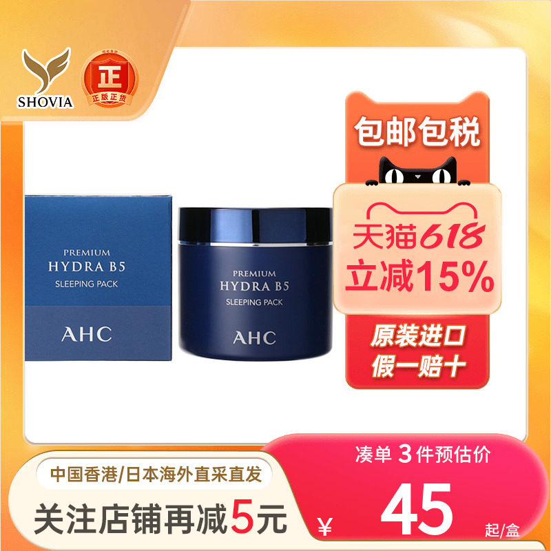 爱和纯AHC氨基酸安瓶面膜保湿修护舒缓刺激敏感肌夜间免洗面膜