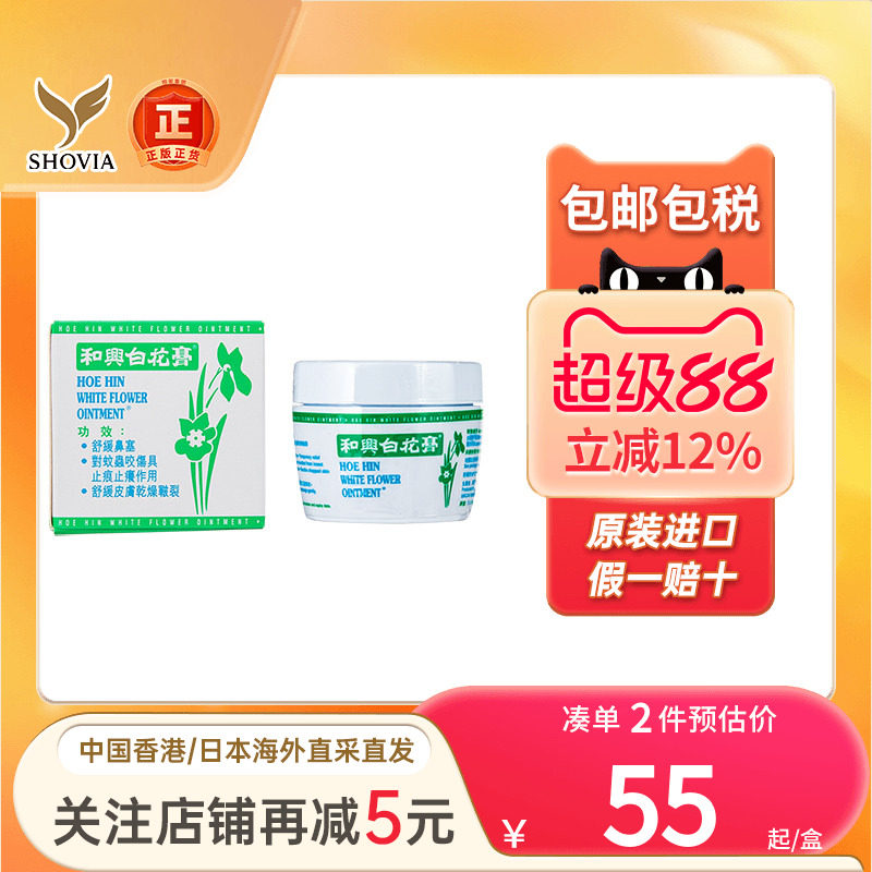 香港进口和兴白花膏蚊叮虫咬皮肤痕痒晕车晕浪感冒鼻塞和兴白花油图片