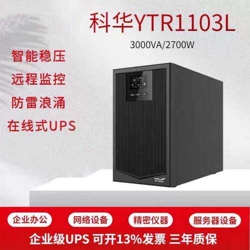 科华YTR1103L在线式UPS不间断电源3KVA主机2700W应急防断电源UPS