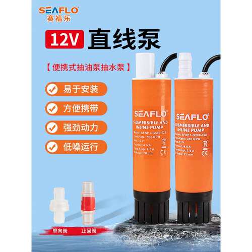 seaflo直线泵直流潜水泵抽水泵12v柴油房车加水迷你微小型加油泵
