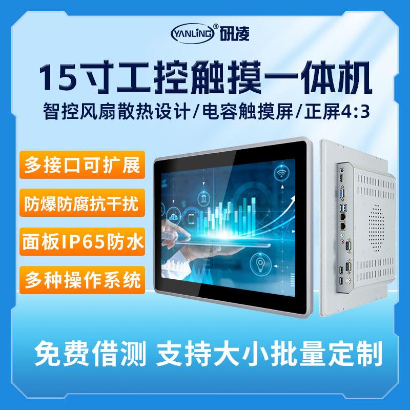 研凌15寸工控一体机嵌入式工业电脑全铝电容触摸屏智能触控显示器
