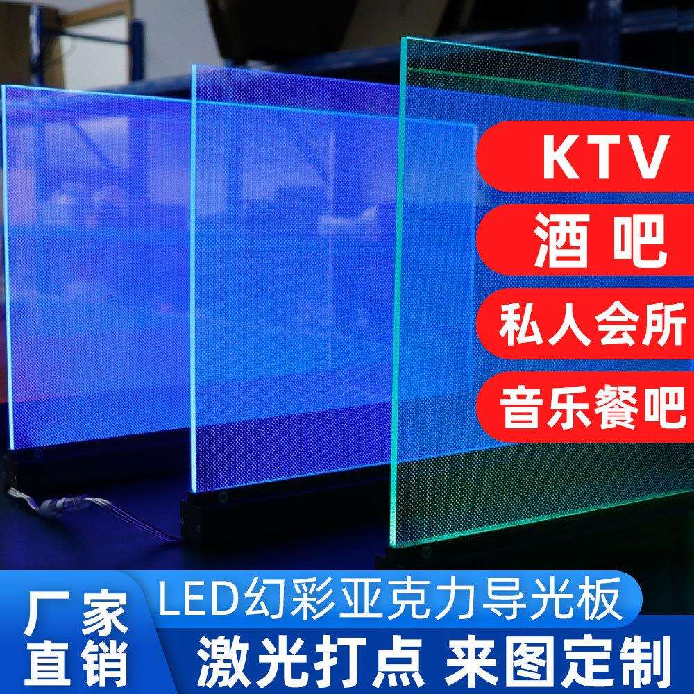 RGB幻彩导光板反射式dmx512麦爵士酒吧KTV亚克力LED导光板背光片