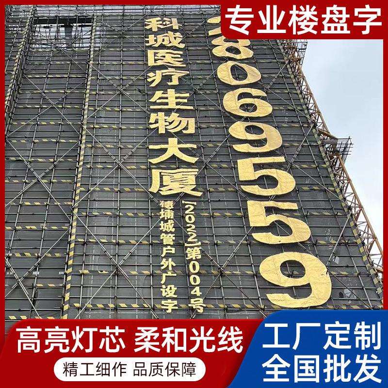 楼盘 招商喷绘发光字广告灯饰字户外楼盘写真灯饰字拉网楼盘字