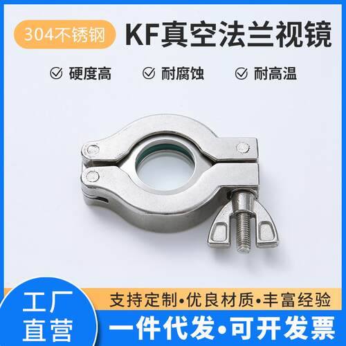 KF高真空分体玻璃视镜焊接头法兰快装管道视窗304不锈钢管道配件
