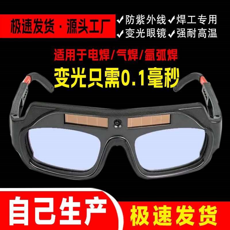 自动变光电焊g专用眼镜防紫外线烧焊接眼镜焊工防打眼强光护目镜