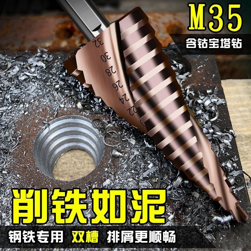 M35含钴宝塔钻头高硬度铁板不锈钢30H4阶梯打孔钻开孔扩孔器转头
