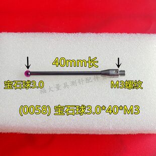 三次元 雷尼绍A 3.0宝石头 M3螺纹 三坐标测针国产代用 5003 0058
