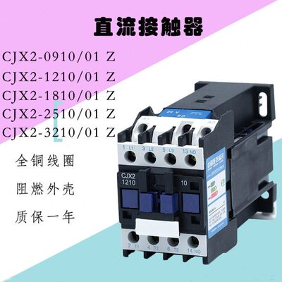 直流接触器CJX2-1210Z/1810Z/2510Z/3210Z/0910S电压齐全DC24V110
