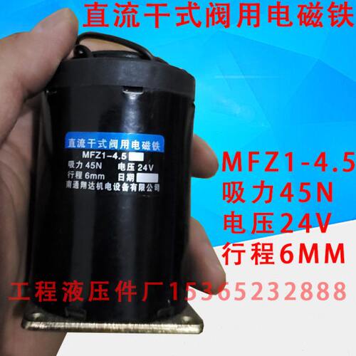 直流干式阀用电磁铁 MFZ1-4.5 吸力45N 电压24V 行程6MM 南通翔达