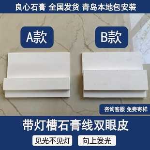 良心双眼皮石膏线带灯槽向上发光客E厅免吊顶平板线造型角线条装